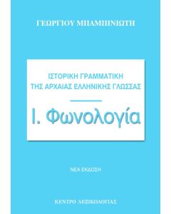 ΙΣΤΟΡΙΚΗ ΓΡΑΜΜΑΤΙΚΗ ΤΗΣ ΑΡΧΑΙΑΣ ΕΛΛΗΝΙΚΗΣ ΓΛΩΣΣΑΣ ΦΩΝΟΛΟΓΙΑ 2Η ΕΚΔΟΣΗ