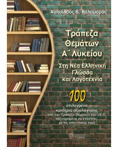 ΤΡΑΠΕΖΑ ΘΕΜΑΤΩΝ Α΄ ΛΥΚΕΙΟΥ. ΣΤΗ ΝΕΑ ΕΛΛΗΝΙΚΗ ΓΛΩΣΣΑ ΚΑΙ ΛΟΓΟΤΕΧΝΙΑ 100 ΕΠΙΛΕΓΜΕΝΑ ΚΡΙΤΗΡΙΑ ΑΞΙΟΛΟΓΗΣΗΣ ΑΠΟ ΤΗΝ ΤΡΑΠΕΖΑ ΘΕΜΑΤΩΝ ΤΟΥ Ι.Ε.Π. ΤΑΞΙΝΟΜΗΜΕΝΑ ΣΕ ΕΝΟΤΗΤΕΣ, ΜΕ ΤΙΣ ΑΠΑΝΤΗΣΕΙΣ ΤΟΥΣ