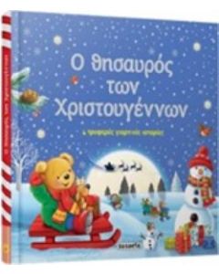 Ο θησαυρός των Χριστουγέννων