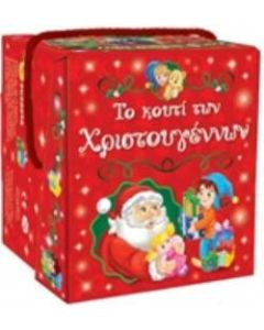 Το κουτί των Χριστουγέννων