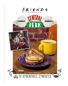 FRIENDS: Η ΤΗΛΕΟΠΤΙΚΗ ΣΕΙΡΑ: CENTRAL PERK - ΟΙ ΑΥΘΕΝΤΙΚΕΣ ΣΥΝΤΑΓΕΣ