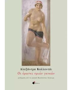 ΟΙ ΕΡΩΤΕΣ ΤΡΙΩΝ ΓΕΝΕΩΝ