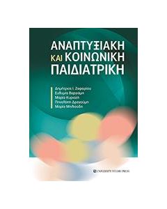 ΑΝΑΠΤΥΞΙΑΚΗ ΚΑΙ ΚΟΙΝΩΝΙΚΗ ΠΑΙΔΙΑΤΡΙΚΗ