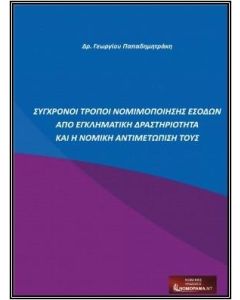 ΣΥΓΧΡΟΝΟΙ ΤΡΟΠΟΙ ΝΟΜΙΜΟΠΟΙΗΣΗΣ ΕΣΟΔΩΝ ΑΠΟ ΕΓΚΛΗΜΑΤΙΚΗ ΔΡΑΣΤΗΡΙΟΤΗΤΑ ΚΑΙ Η ΝΟΜΙΚΗ ΑΝΤΙΜΕΤΩΠΙΣΗ ΤΟΥΣ