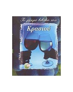 Το μικρό βιβλίο του κρασιού