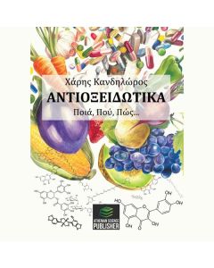 ΑΝΤΙΟΞΕΙΔΩΤΙΚΑ. ΠΟΙΑ, ΠΟΥ, ΠΩΣ...