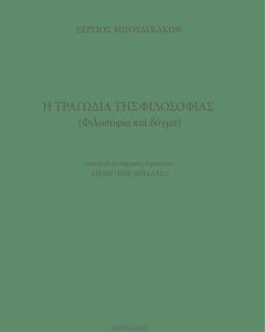 Η ΤΡΑΓΩΔΙΑ ΤΗΣ ΦΙΛΟΣΟΦΙΑΣ