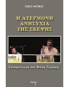 Η ΑΤΕΡΜΟΝΗ ΑΝΗΣΥΧΙΑ ΤΗΣ ΣΚΕΨΗΣ