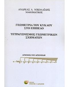 Γεωμετρία του κύκλου στο επίπεδο