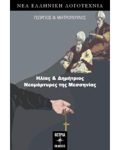 ΗΛΙΑΣ & ΔΗΜΗΤΡΙΟΣ. ΝΕΟΜΑΡΤΥΡΕΣ ΤΗΣ ΜΕΣΣΗΝΙΑΣ