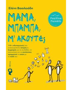 ΜΑΜΑ, ΜΠΑΜΠΑ, Μ΄ΑΚΟΥΤΕ;