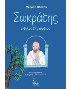 ΣΩΚΡΑΤΗΣ: Ο ΦΙΛΟΣ ΤΗΣ ΣΟΦΙΑΣ