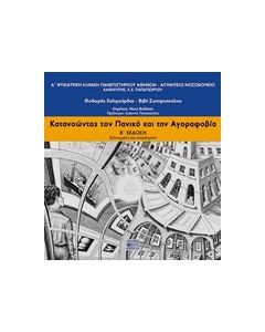 Κατανοώντας τον πανικό και την αγοραφοβία