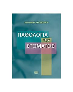 Παθολογία του στόματος