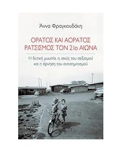 ΟΡΑΤΟΣ ΚΑΙ ΑΟΡΑΤΟΣ ΡΑΤΣΙΣΜΟΣ ΤΟΝ 21Ο ΑΙ.