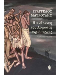 Η ΑΝΑΚΡΙΣΗ ΤΟΥ ΑΡΜΟΣΤΗ ΤΗΣ ΣΜΥΡΝΗΣ