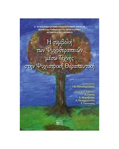 Η συμβολή ψυχοθεραπειών μέσω τέχνης στην ψυχιατρική θεραπευτική