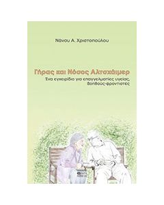Γήρας και νόσος Αλτσχάϊμερ