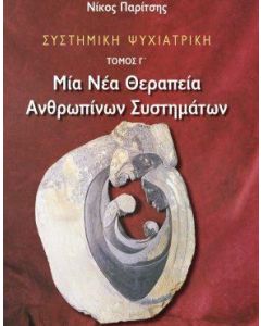 Συστημική ψυχιατρική: Μία νέα θεραπεία ανθρωπίνων συστημάτων