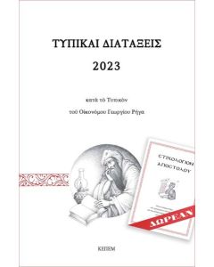 ΤΥΠΙΚΑΙ ΔΙΑΤΑΞΕΙΣ 2023