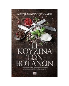 Η κουζίνα των βοτάνων