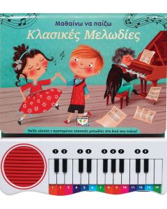 ΜΑΘΑΙΝΩ ΝΑ ΠΑΙΖΩ ΚΛΑΣΙΚΕΣ ΜΕΛΩΔΙΕΣ (ΝΕΑ ΕΚΔΟΣΗ)