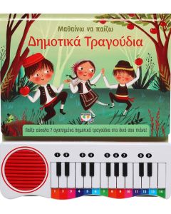 ΜΑΘΑΙΝΩ ΝΑ ΠΑΙΖΩ ΔΗΜΟΤΙΚΑ ΤΡΑΓΟΥΔΙΑ