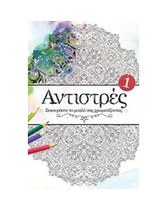 Αντιστρές 1