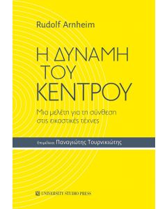 Η ΔΥΝΑΜΗ ΤΟΥ ΚΕΝΤΡΟΥ