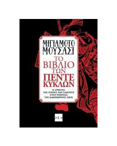 Το βιβλίο των πέντε κύκλων