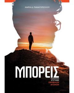 ΜΠΟΡΕΙΣ ΣΤΙΓΜΕΣ ΕΦΗΒΙΚΩΝ ΑΓΩΝΩΝ