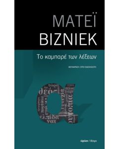 ΤΟ ΚΑΜΠΑΡΕ ΤΩΝ ΛΕΞΕΩΝ
