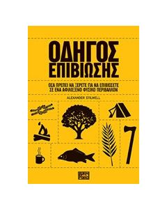 Οδηγός επιβίωσης