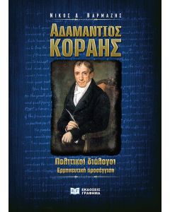 ΑΔΑΜΑΝΤΙΟΣ ΚΟΡΑΗΣ. ΠΟΛΙΤΙΚΟΙ ΔΙΑΛΟΓΟΙ ΕΡΜΗΝΕΥΤΙΚΗ ΠΡΟΣΕΓΓΙΣΗ