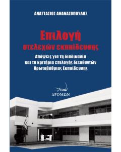 ΕΠΙΛΟΓΗ ΣΤΕΛΕΧΩΝ ΕΚΠΑΙΔΕΥΣΗΣ ΑΠΟΨΕΙΣ ΓΙΑ ΤΗ ΔΙΑΔΙΚΑΣΙΑ ΚΑΙ ΤΑ ΚΡΙΤΗΡΙΑ ΕΠΙΛΟΓΗΣ ΔΙΕΥΘΥΝΤΩΝ ΠΡΩΤΟΒΑΘΜΙΑΣ ΕΚΠΑΙΔΕΥΣΗΣ