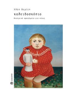 ΚΑΛΕΙΔΟΣΚΟΠΙΟ. ΘΕΑΤΡΙΚΑ ΑΦΗΓΗΜΑΤΑ ΓΙΑ ΝΕΟΥΣ