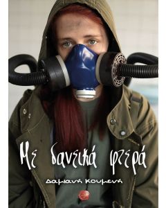 ΜΕ ΔΑΝΕΙΚΑ ΦΤΕΡΑ