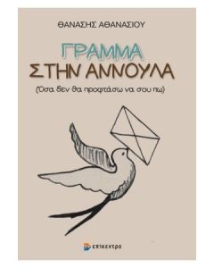ΓΡΑΜΜΑ ΣΤΗΝ ΑΝΝΟΥΛΑ (ΟΣΑ ΔΕΝ ΘΑ ΠΡΟΦΤΑΣΩ ΝΑ ΣΟΥ ΠΩ)