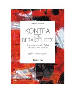 ΚΟΝΤΡΑ ΣΤΙΣ ΒΕΒΑΙΟΤΗΤΕΣ ΑΠΟ ΤΟ ΑΡΙΣΤΕΡΑ – ΔΕΞΙΑ ΣΤΟ ΑΝΟΙΚΤΟ – ΚΛΕΙΣΤΟ