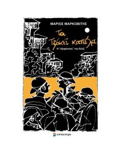 ΤΑ ΤΖΟΚΕΙ ΚΑΠΕΛΑ Η “ΕΞΑΦΑΝΙΣΗ” ΤΟΥ ΑΛΕΞ