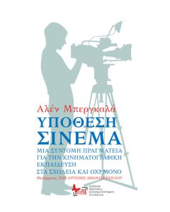 ΥΠΟΘΕΣΗ ΣΙΝΕΜΑ - ΜΙΑ ΣΥΝΤΟΜΗ ΠΡΑΓΜΑΤΕΙΑ ΓΙΑ ΤΗΝ ΚΙΝΗΜΑΤΟΓΡΑΦΙΚΗ ΕΚΠΑΙΔΕΥΣΗ ΣΤΑ ΣΧΟΛΕΙΑ ΚΑΙ ΟΧΙ ΜΟΝΟ