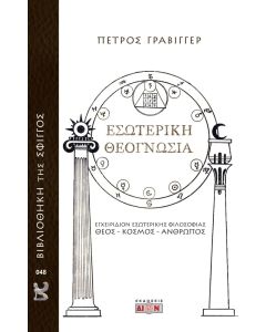 ΕΣΩΤΕΡΙΚΗ ΘΕΟΓΝΩΣΙΑ ΕΓΧΕΙΡΙΔΙΟΝ ΕΣΩΤΕΡΙΚΗΣ ΦΙΛΟΣΟΦΙΑΣ: ΘΕΟΣ - ΚΟΣΜΟΣ - ΑΝΘΡΩΠΟΣ