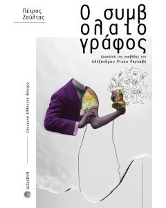 Ο ΣΥΜΒΟΛΑΙΟΓΡΑΦΟΣ ΔΙΑΣΚΕΥΗ ΤΗΣ ΝΟΥΒΕΛΑΣ ΤΟΥ ΑΛΕΞΑΝΔΡΟΥ ΡΙΖΟΥ ΡΑΓΚΑΒΗ