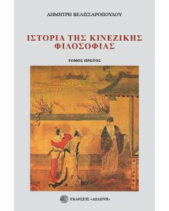 ΙΣΤΟΡΙΑ ΤΗΣ ΚΙΝΕΖΙΚΗΣ ΦΙΛΟΣΟΦΙΑΣ. ΤΟΜΟΣ ΠΡΩΤΟΣ 11ΟΣ-2ΟΣ Π.Χ. ΑΙΩΝΑΣ 2Η ΕΚΔΟΣΗ