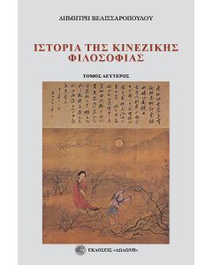 ΙΣΤΟΡΙΑ ΤΗΣ ΚΙΝΕΖΙΚΗΣ ΦΙΛΟΣΟΦΙΑΣ. ΤΟΜΟΣ ΔΕΥΤΕΡΟΣ ΑΠΟ ΤΟΝ 2Ο ΑΙΩΝΑ Π.Χ. ΩΣ ΤΟ 1911 2Η ΕΚΔΟΣΗ