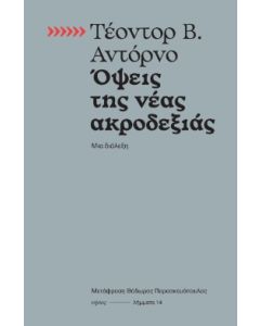 ΟΨΕΙΣ ΤΗΣ ΝΕΑΣ ΑΚΡΟΔΕΞΙΑΣ ΜΙΑ ΔΙΑΛΕΞΗ