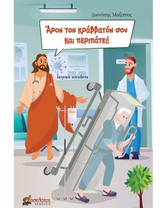 ΑΡΟΝ ΤΟΝ ΚΡΑΒΒΑΤΟΝ ΣΟΥ ΚΑΙ ΠΕΡΙΠΑΤΕΙ! ΙΑΤΡΙΚΑ ΑΝΕΚΔΟΤΑ