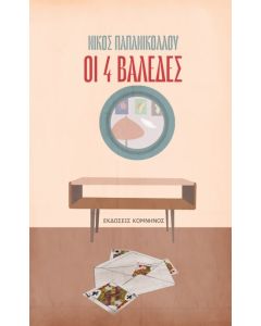 ΟΙ 4 ΒΑΛΕΔΕΣ