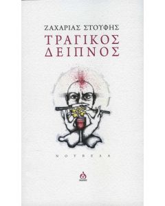 ΤΡΑΓΙΚΟΣ ΔΕΙΠΝΟΣ