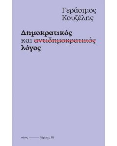 ΔΗΜΟΚΡΑΤΙΚΟΣ ΚΑΙ ΑΝΤΙΔΗΜΟΚΡΑΤΙΚΟΣ ΛΟΓΟΣ